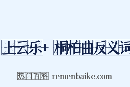 上云乐+桐柏曲反义词是什么意思的图片